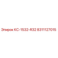 8311127015 КС-1532-R32 Epiroc