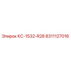 8311127016 КС-1532-R28 Epiroc