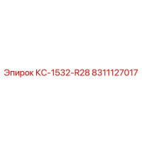 8311127017 КС-1532-R28 Epiroc