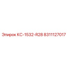 8311127017 КС-1532-R28 Epiroc