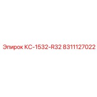 8311127022 КС-1532-R32 Epiroc