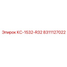 8311127022 КС-1532-R32 Epiroc