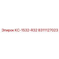 8311127023 КС-1532-R32 Epiroc