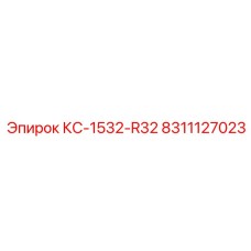 8311127023 КС-1532-R32 Epiroc