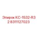 8311127023 КС-1532-R32 Epiroc