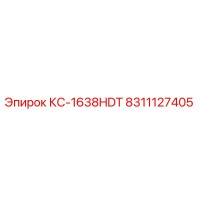 8311127405 КС-1638HDT Epiroc