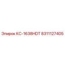 8311127405 КС-1638HDT Epiroc