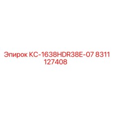 8311127408 КС-1638HDR38E-07 Epiroc
