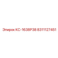 8311127451 КС-1638Р38 Epiroc