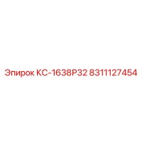 8311127454 КС-1638Р32 Epiroc