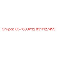8311127455 КС-1638Р32 Epiroc