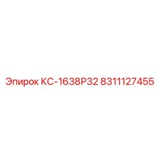 8311127455 КС-1638Р32 Epiroc
