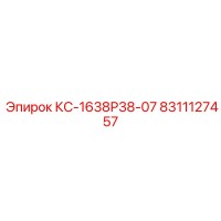 8311127457 КС-1638Р38-07 Epiroc