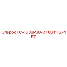8311127457 КС-1638Р38-07 Epiroc