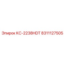 8311127505 КС-2238HDT Epiroc