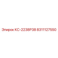 8311127550 КС-2238Р38 Epiroc