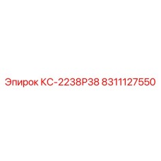 8311127550 КС-2238Р38 Epiroc