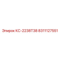 8311127551 КС-2238T38 Epiroc