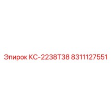 8311127551 КС-2238T38 Epiroc