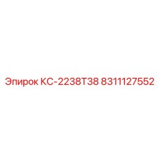 8311127552 КС-2238T38 Epiroc