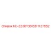 8311127552 КС-2238T38 Epiroc