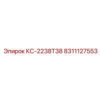 8311127553 КС-2238T38 Epiroc