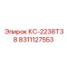 8311127553 КС-2238T38 Epiroc