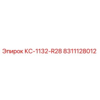 8311128012 КС-1132-R28 Epiroc