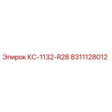 8311128012 КС-1132-R28 Epiroc