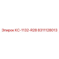 8311128013 КС-1132-R28 Epiroc
