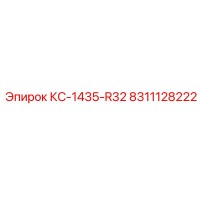 8311128222 КС-1435-R32 Epiroc