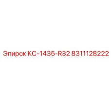 8311128222 КС-1435-R32 Epiroc