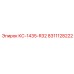8311128222 КС-1435-R32 Epiroc