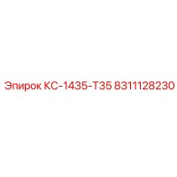 8311128230 КС-1435-Т35 Epiroc