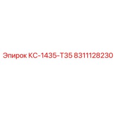 8311128230 КС-1435-Т35 Epiroc