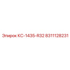 8311128231 КС-1435-R32 Epiroc