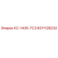 8311128232 КС-1435-TC3 Epiroc