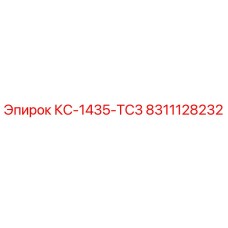 8311128232 КС-1435-TC3 Epiroc