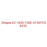 8311128233 КС-1435-Т35Е-07 Epiroc