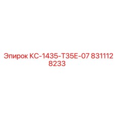 8311128233 КС-1435-Т35Е-07 Epiroc