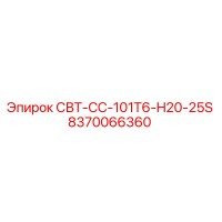 8370066360 СВТ-СС-101T6-H20-25S Epiroc