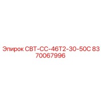 8370067996 СВТ-СС-46Т2-30-50С Epiroc