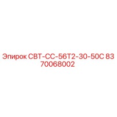 8370068002 СВТ-СС-56Т2-30-50С Epiroc