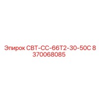 8370068085 СВТ-СС-66Т2-30-50С Epiroc