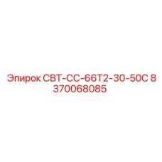 8370068085 СВТ-СС-66Т2-30-50С Epiroc
