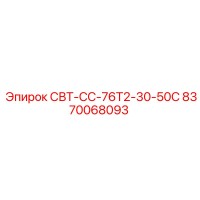 8370068093 СВТ-СС-76Т2-30-50С Epiroc