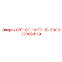 8370068119 СВТ-СС-101Т2-30-50С Epiroc