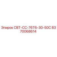 8370068614 СВТ-СС-76Т6-30-50С Epiroc