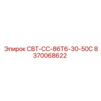 8370068622 СВТ-СС-86Т6-30-50С Epiroc