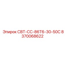 Запчасть Epiroc 8370068622 с маркировкой и техническими параметрами